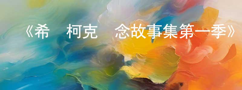 陳立旺的動漫綜藝大全,《希區柯克懸念故事集第一季》迅雷下載/在線觀看-犯罪歷史-美劇天堂